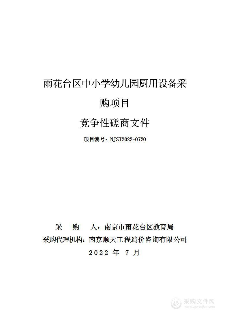 雨花台区中小学幼儿园厨用设备采购项目