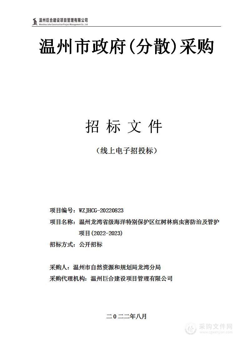 温州龙湾省级海洋特别保护区红树林病虫害防治及管护项目(2022-2023)