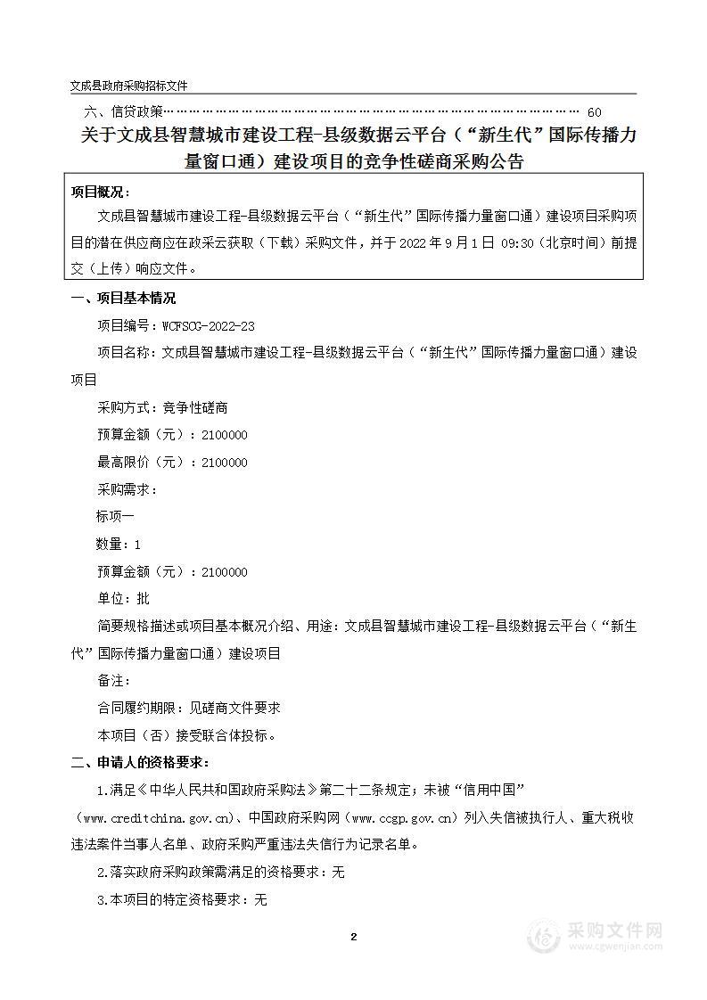 文成县智慧城市建设工程-县级数据云平台（“新生代”国际传播力量窗口通）建设项目