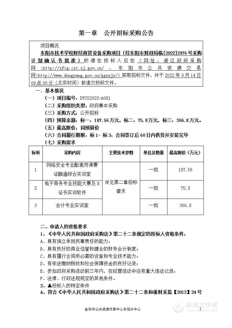 东阳市技术学校财经商贸设备采购项目