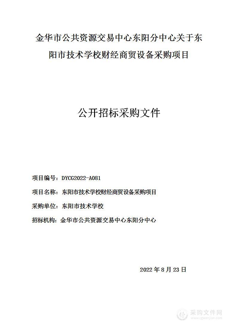 东阳市技术学校财经商贸设备采购项目