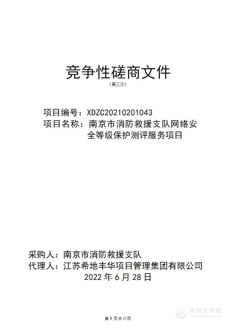 南京市消防救援支队网络安全等级保护测评服务项目