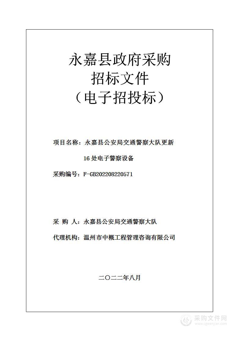 永嘉县公安局交通警察大队更新16处电子警察设备