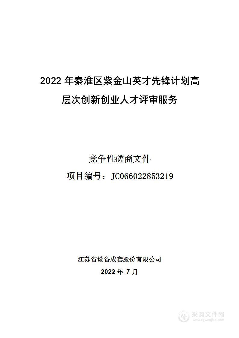 2022年秦淮区紫金山英才先锋计划高层次创新创业人才评审服务