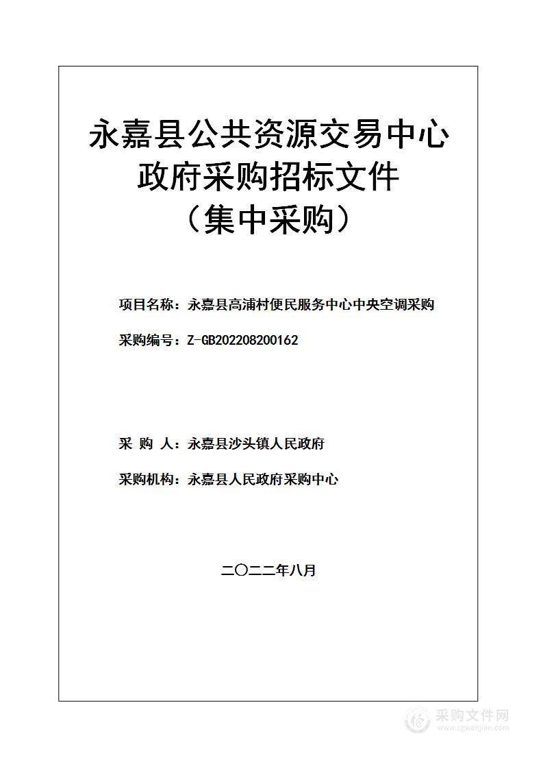 永嘉县高浦村便民服务中心中央空调采购项目