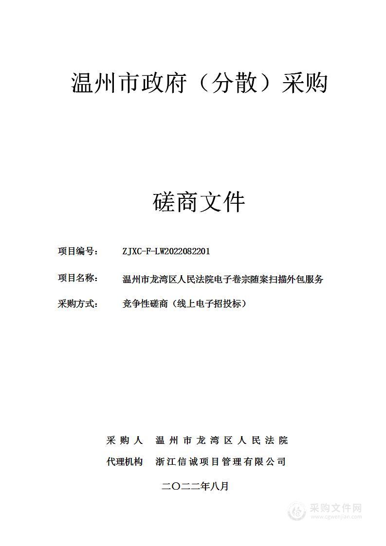 温州市龙湾区人民法院电子卷宗随案扫描外包服务项目