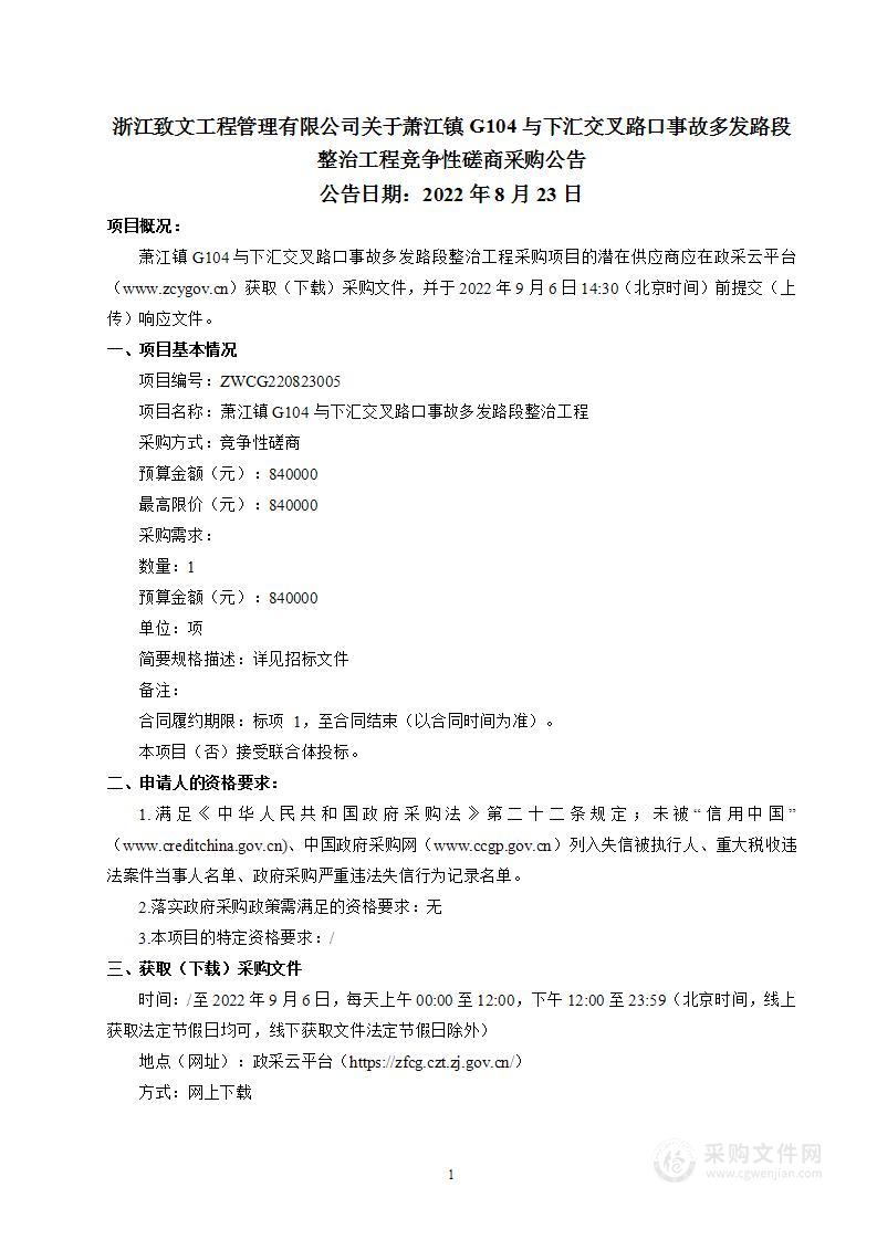 萧江镇G104与下汇交叉路口事故多发路段整治工程