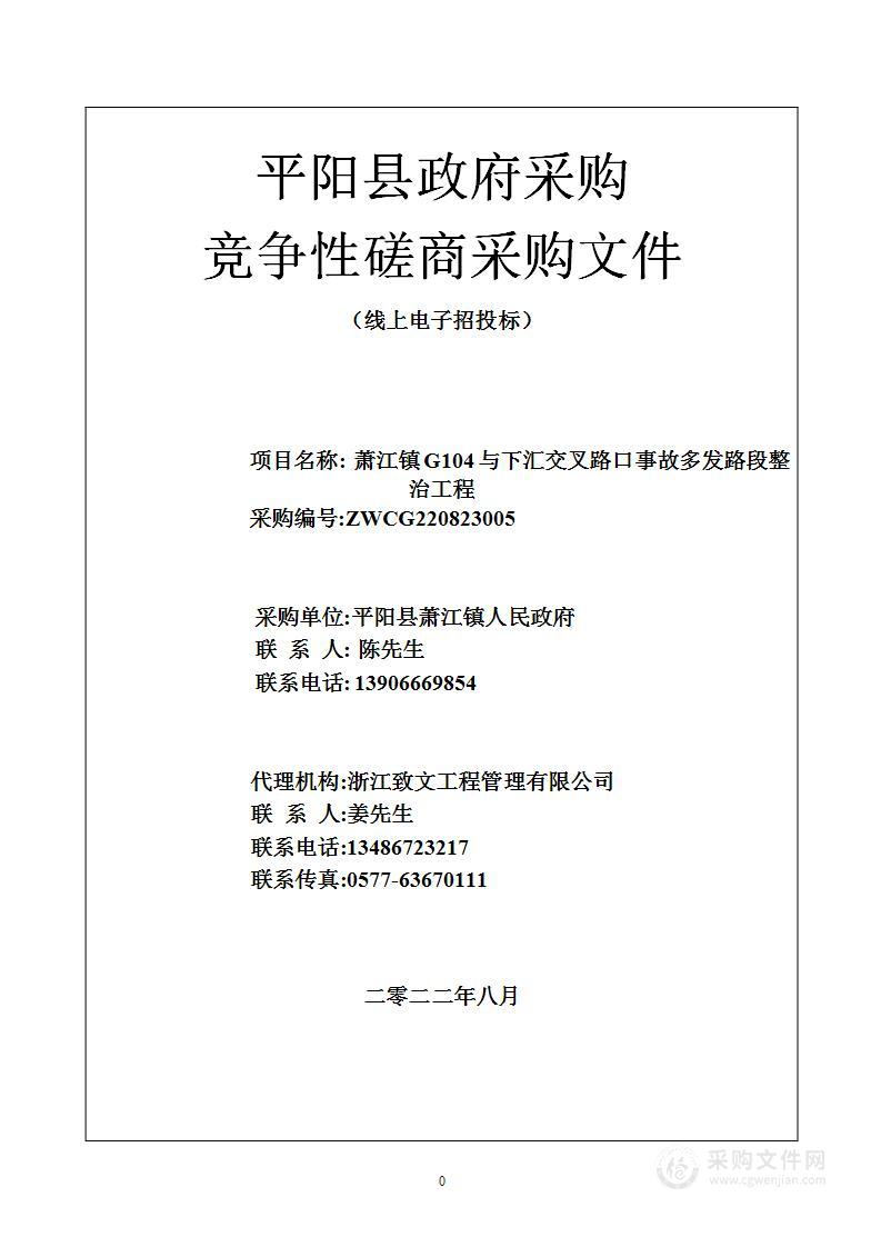 萧江镇G104与下汇交叉路口事故多发路段整治工程