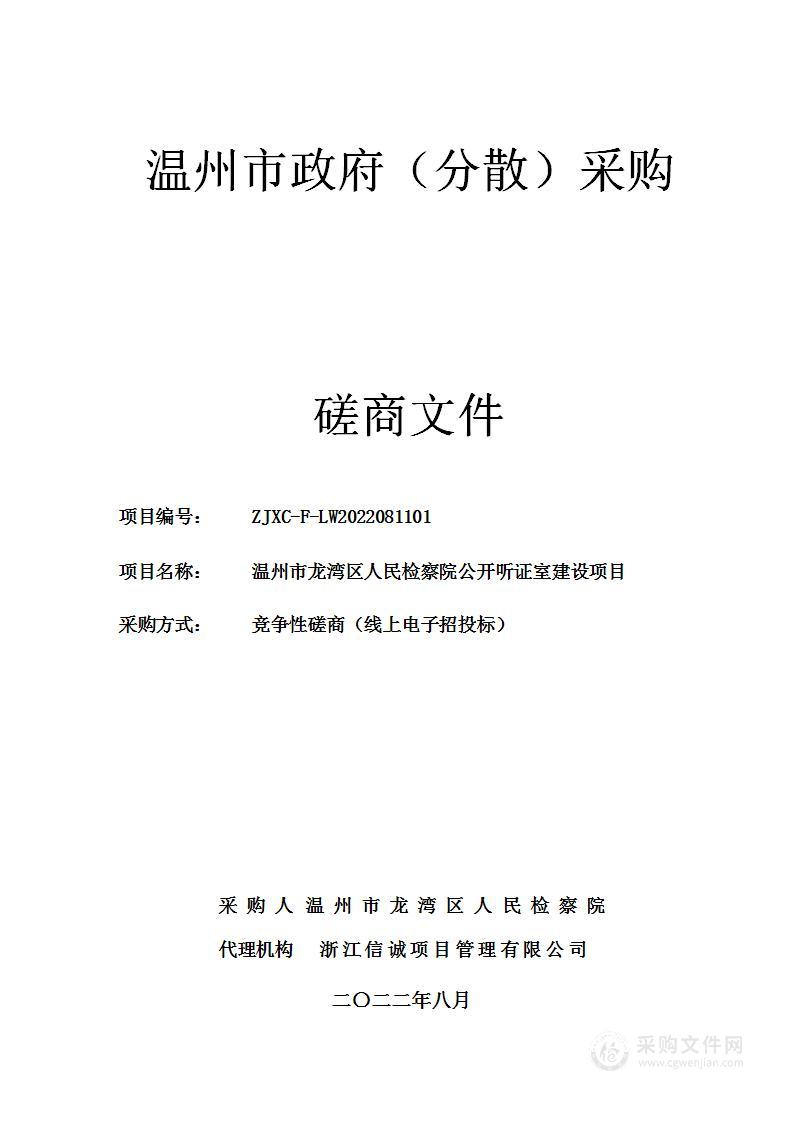 温州市龙湾区人民检察院公开听证室建设项目