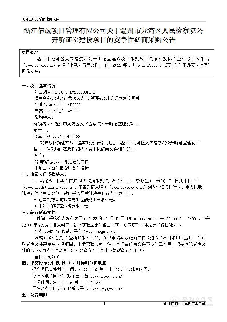 温州市龙湾区人民检察院公开听证室建设项目