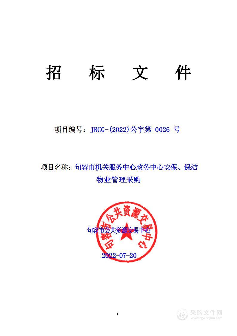 句容市机关服务中心政务中心安保、保洁物业管理采购