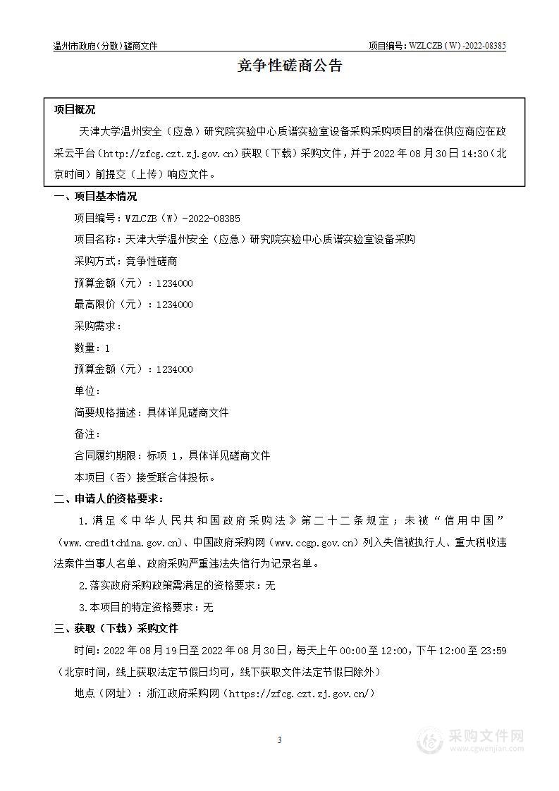 天津大学温州安全（应急）研究院实验中心质谱实验室设备采购