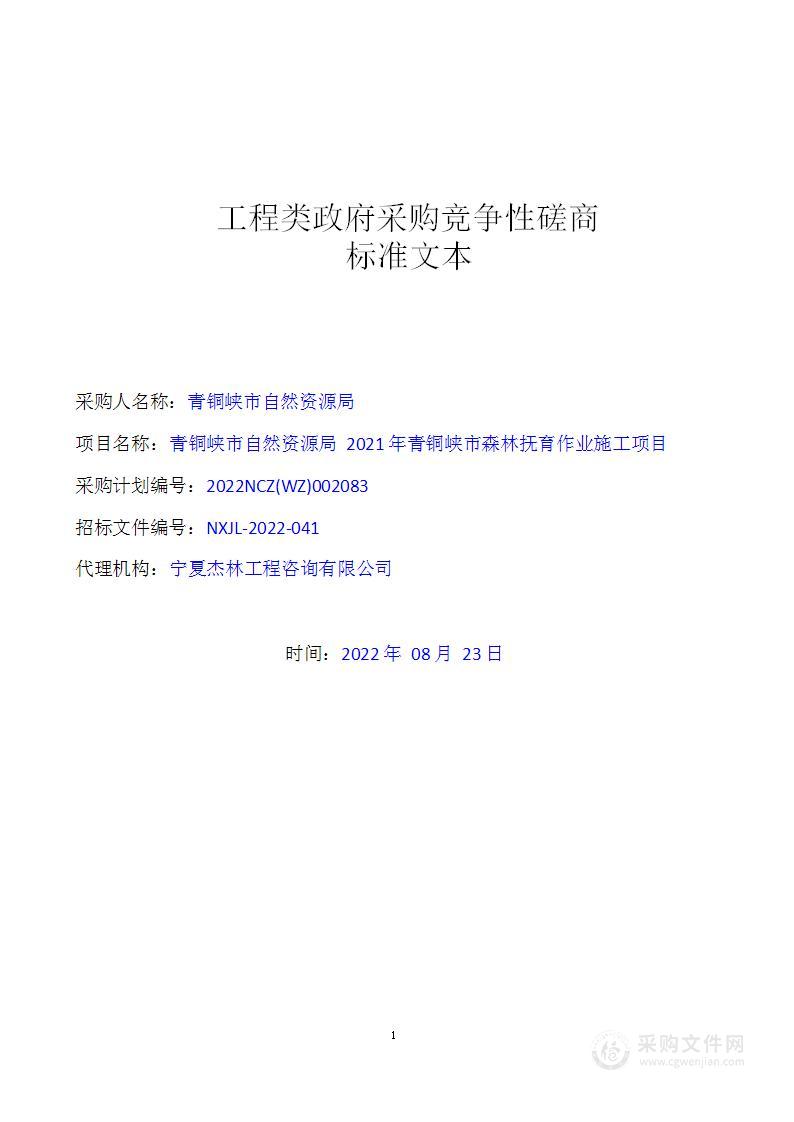 青铜峡市自然资源局2021年青铜峡市森林抚育作业施工项目