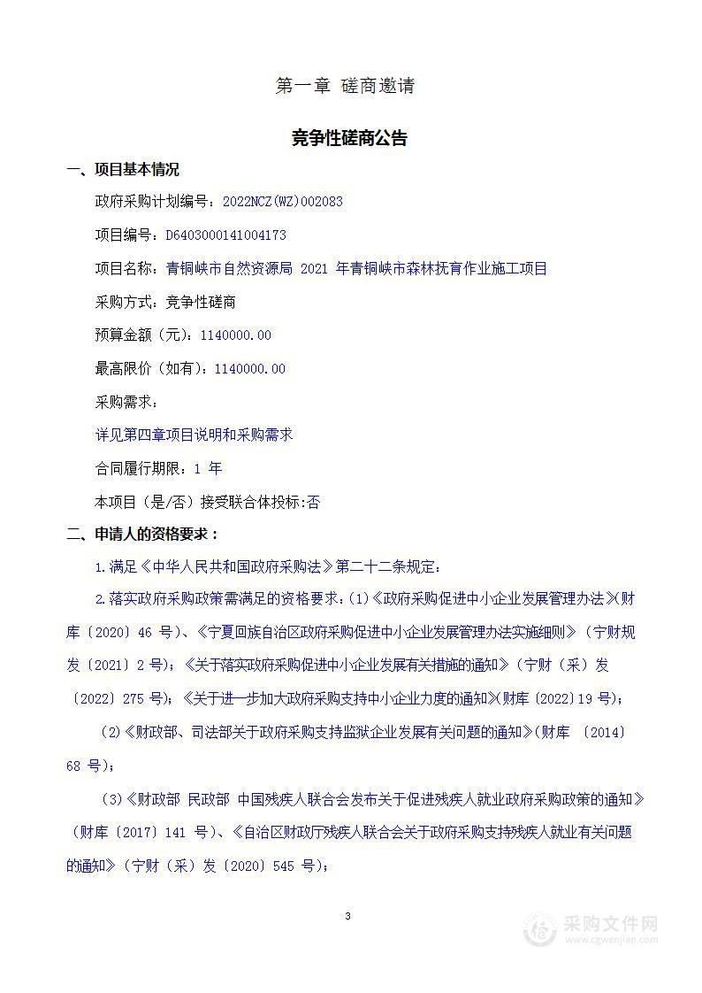 青铜峡市自然资源局2021年青铜峡市森林抚育作业施工项目