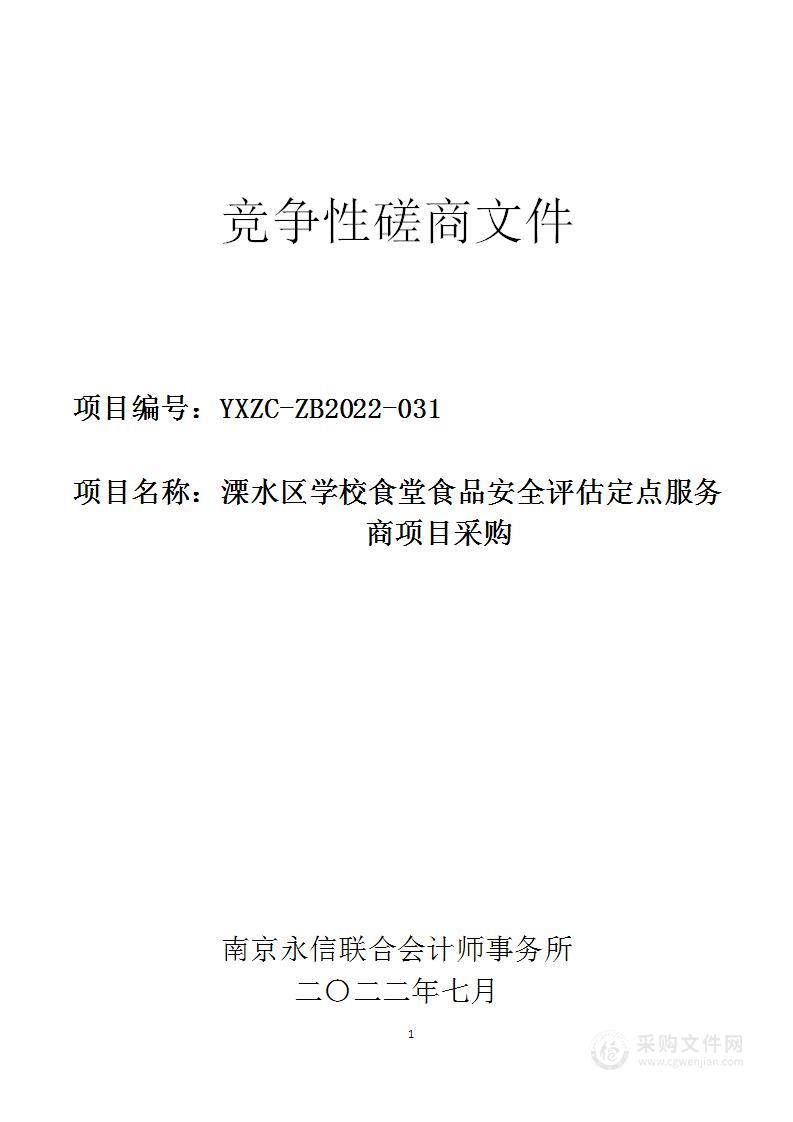 溧水区学校食堂食品安全评估定点服务商项目