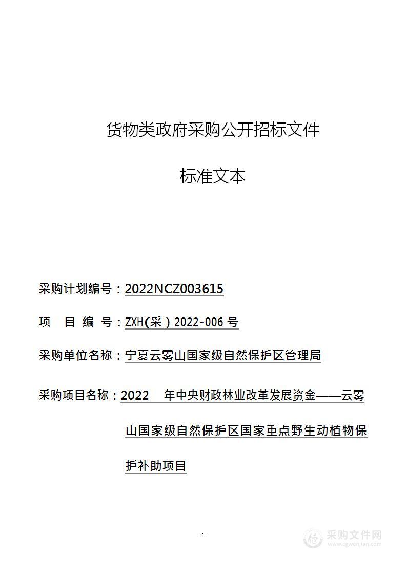 2022年中央财政林业改革发展资金——云雾山国家级自然保护区国家重点野生动植物保护补助项目