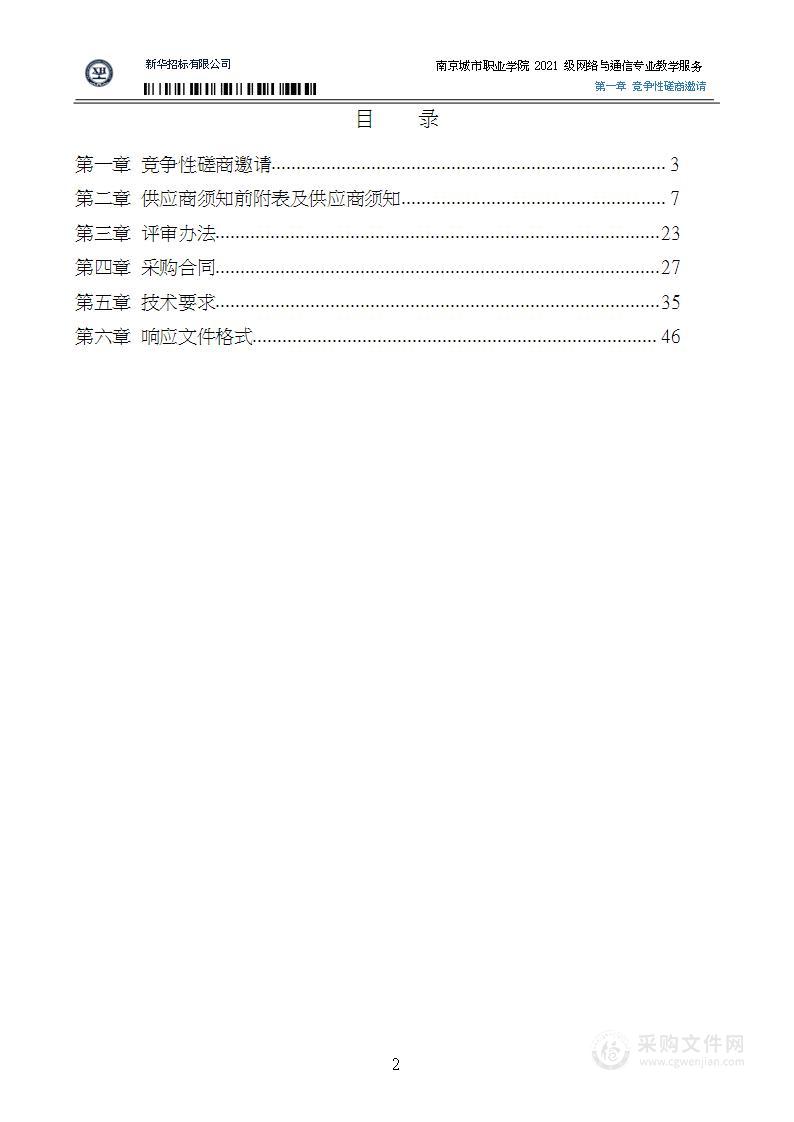 南京城市职业学院2021级网络与通信专业教学服务采购项目