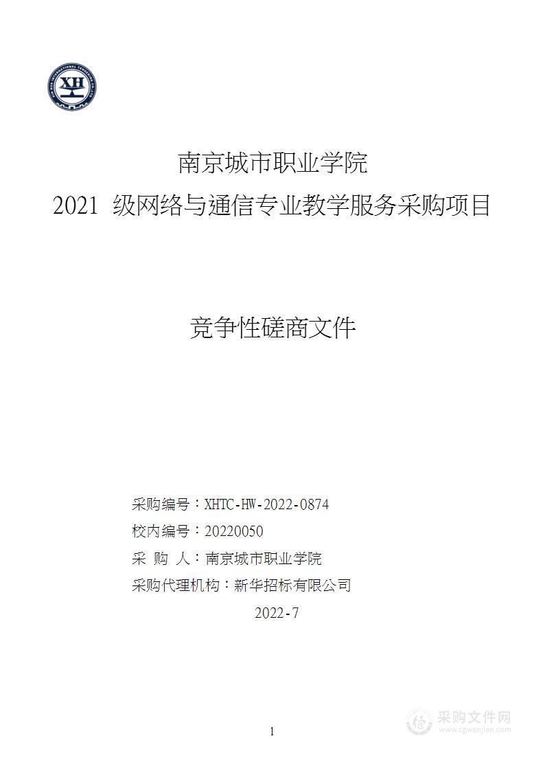 南京城市职业学院2021级网络与通信专业教学服务采购项目