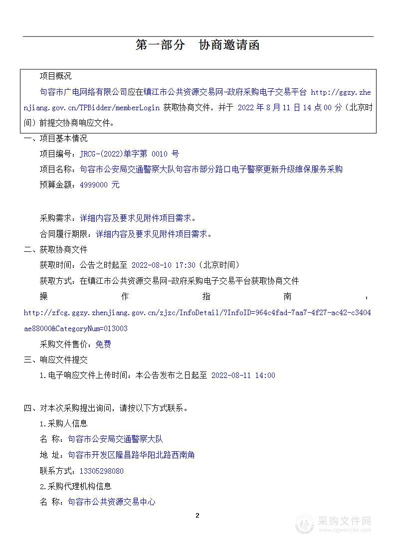 句容市公安局交通警察大队句容市部分路口电子警察更新升级维保服务采购