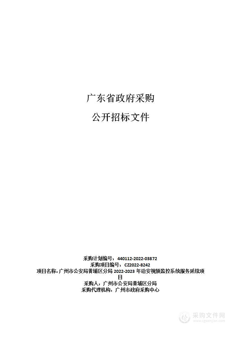 广州市公安局黄埔区分局2022-2023年治安视频监控系统服务延续项目