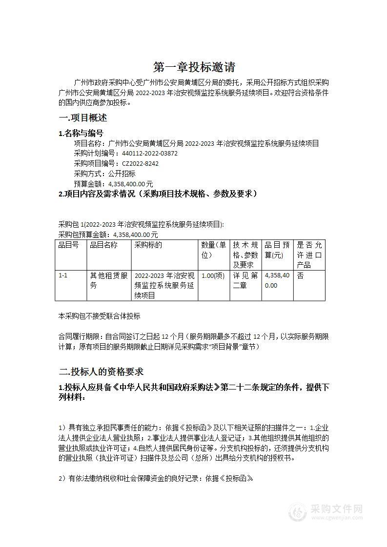 广州市公安局黄埔区分局2022-2023年治安视频监控系统服务延续项目