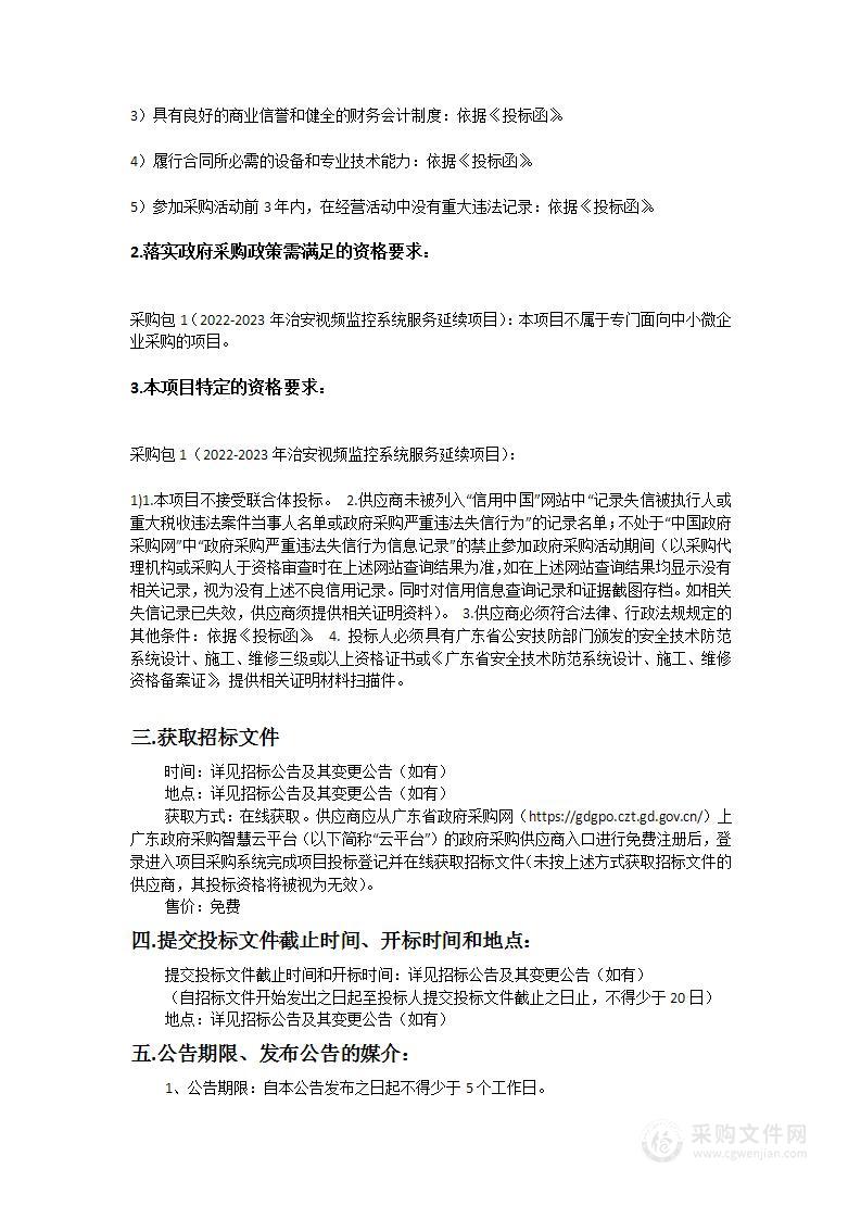 广州市公安局黄埔区分局2022-2023年治安视频监控系统服务延续项目