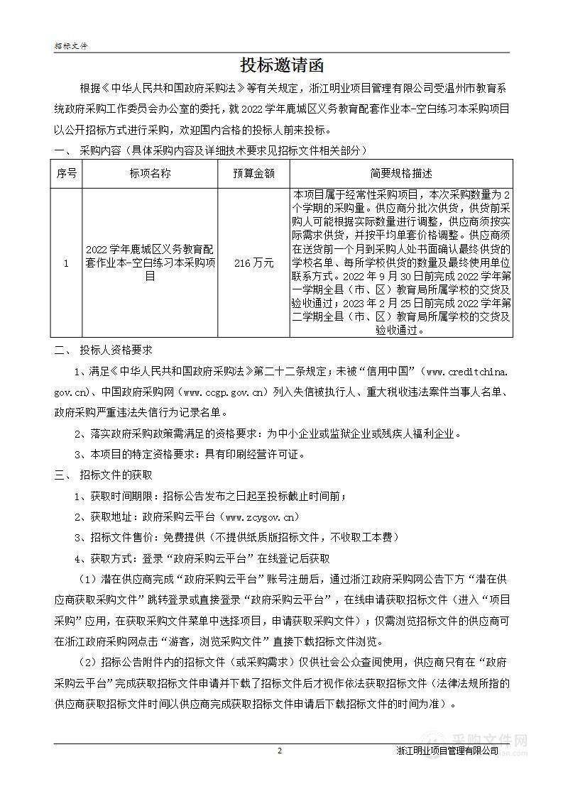 2022学年鹿城区义务教育配套作业本-空白练习本采购项目