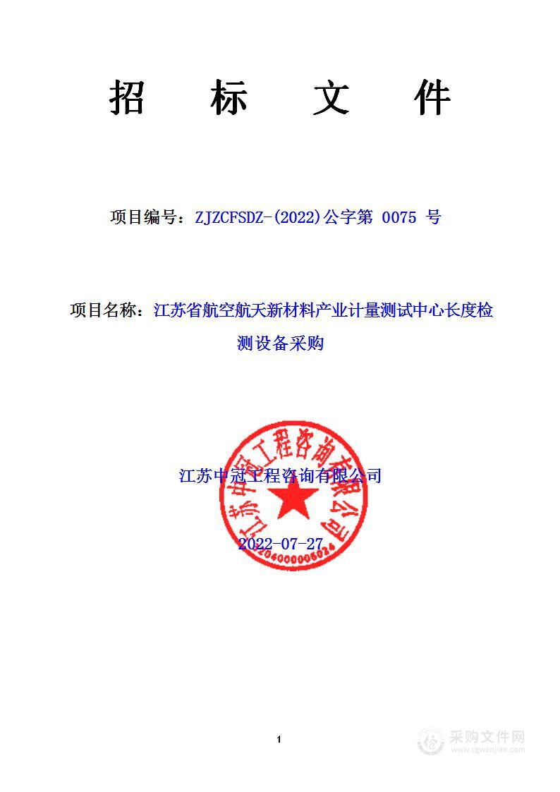 江苏省航空航天新材料产业计量测试中心长度检测设备采购