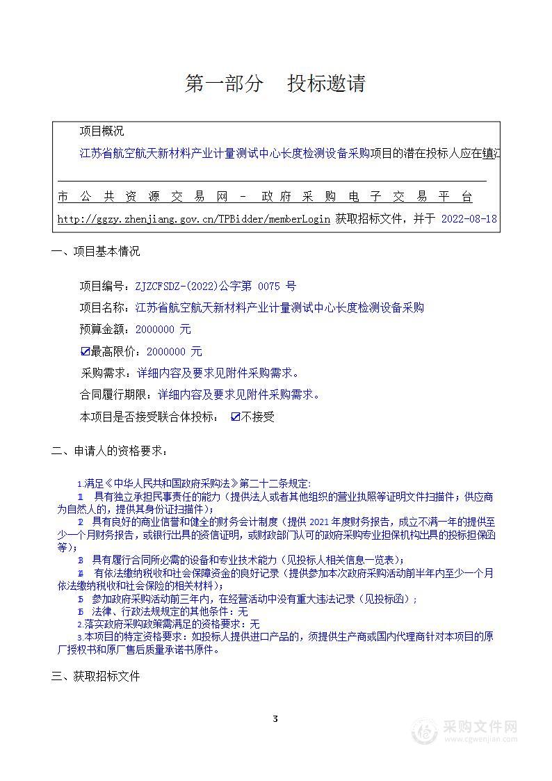 江苏省航空航天新材料产业计量测试中心长度检测设备采购