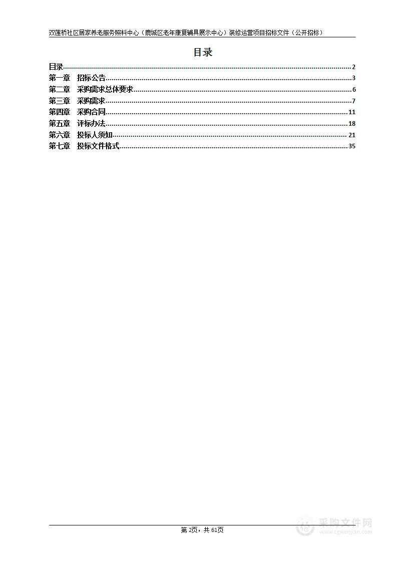 双莲桥社区居家养老服务照料中心（鹿城区老年康复辅具展示中心）装修运营项目