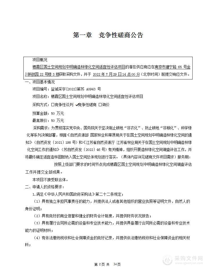 栖霞区国土空间规划中明确造林绿化空间适宜性评估项目