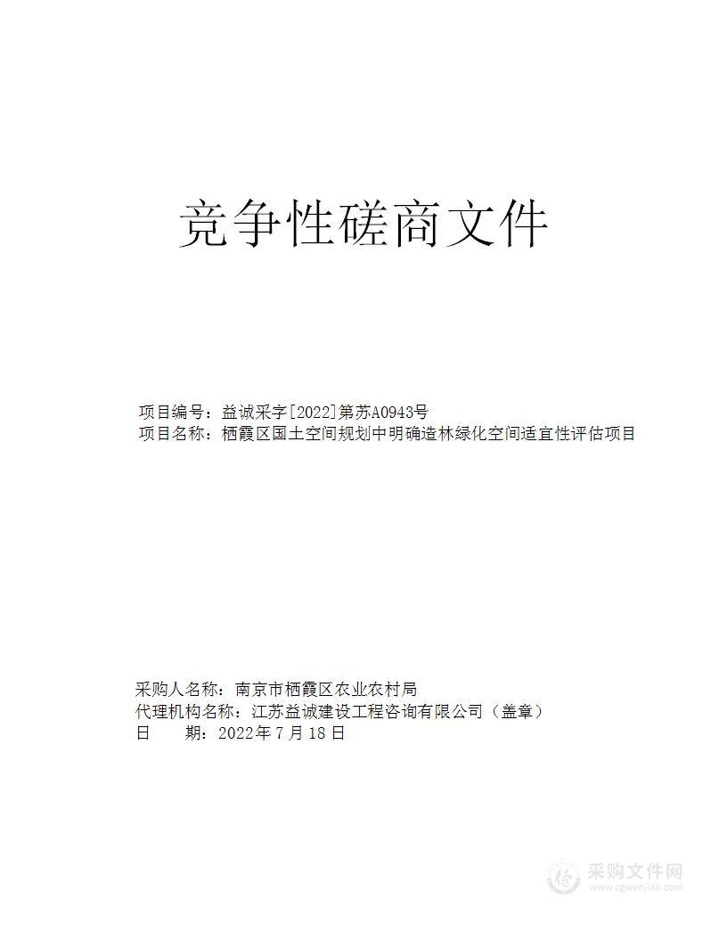 栖霞区国土空间规划中明确造林绿化空间适宜性评估项目