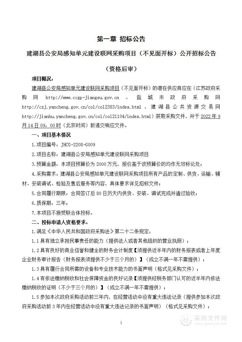 建湖县公安局感知单元建设联网采购项目