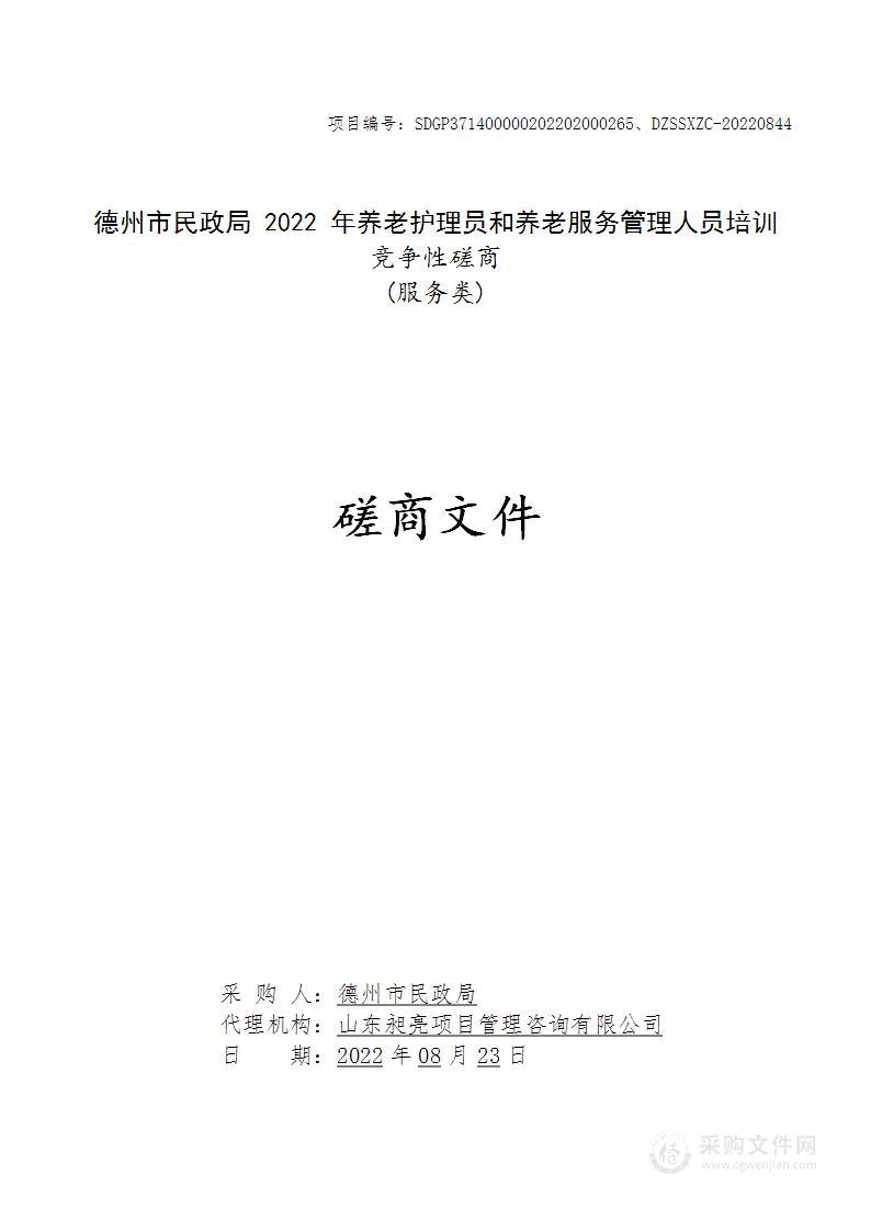 德州市民政局2022年养老护理员和养老服务管理人员培训