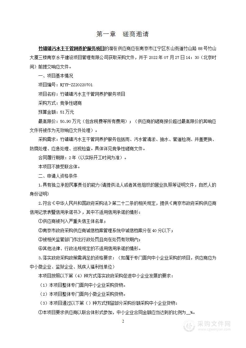 竹镇镇污水主干管网养护服务项目