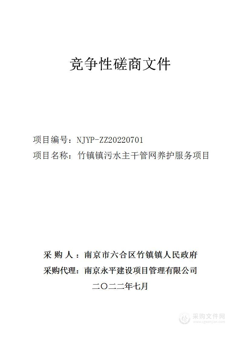 竹镇镇污水主干管网养护服务项目