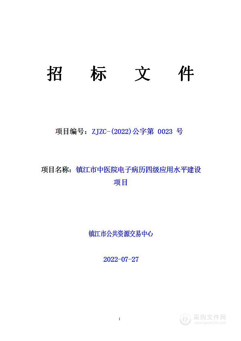 镇江市中医院电子病历四级应用水平建设项目