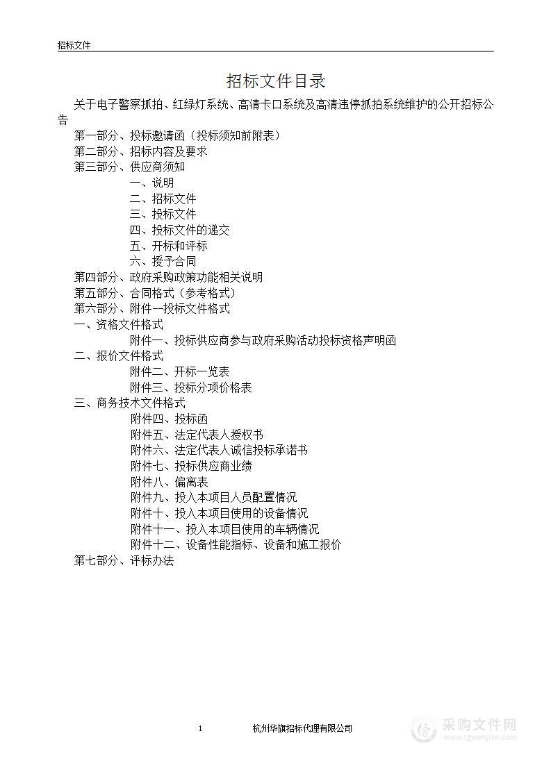 电子警察抓拍、红绿灯系统、高清卡口系统及高清违停抓拍系统维护