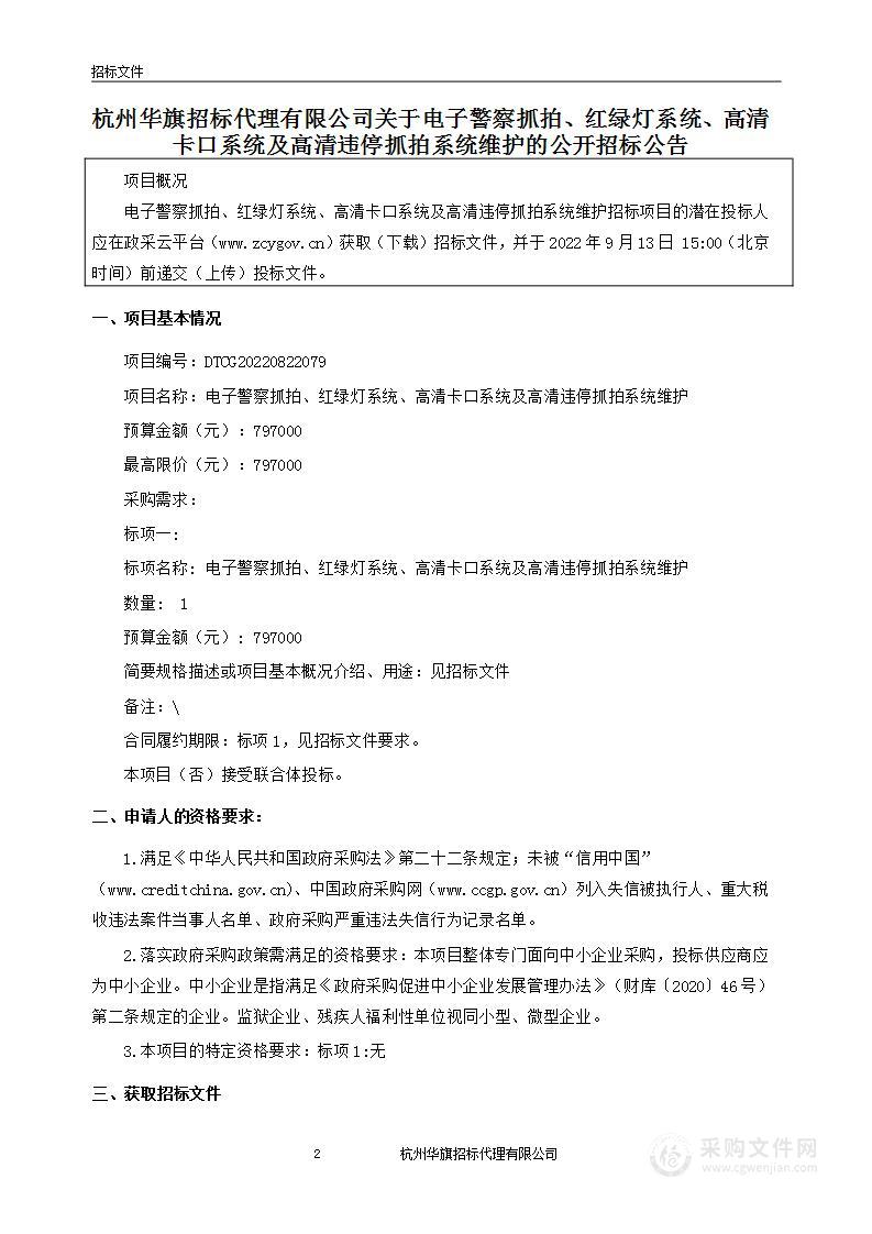 电子警察抓拍、红绿灯系统、高清卡口系统及高清违停抓拍系统维护