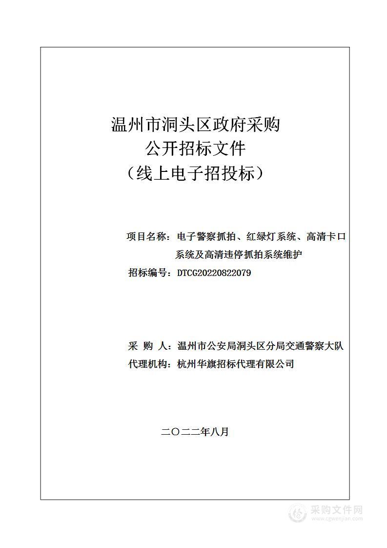 电子警察抓拍、红绿灯系统、高清卡口系统及高清违停抓拍系统维护