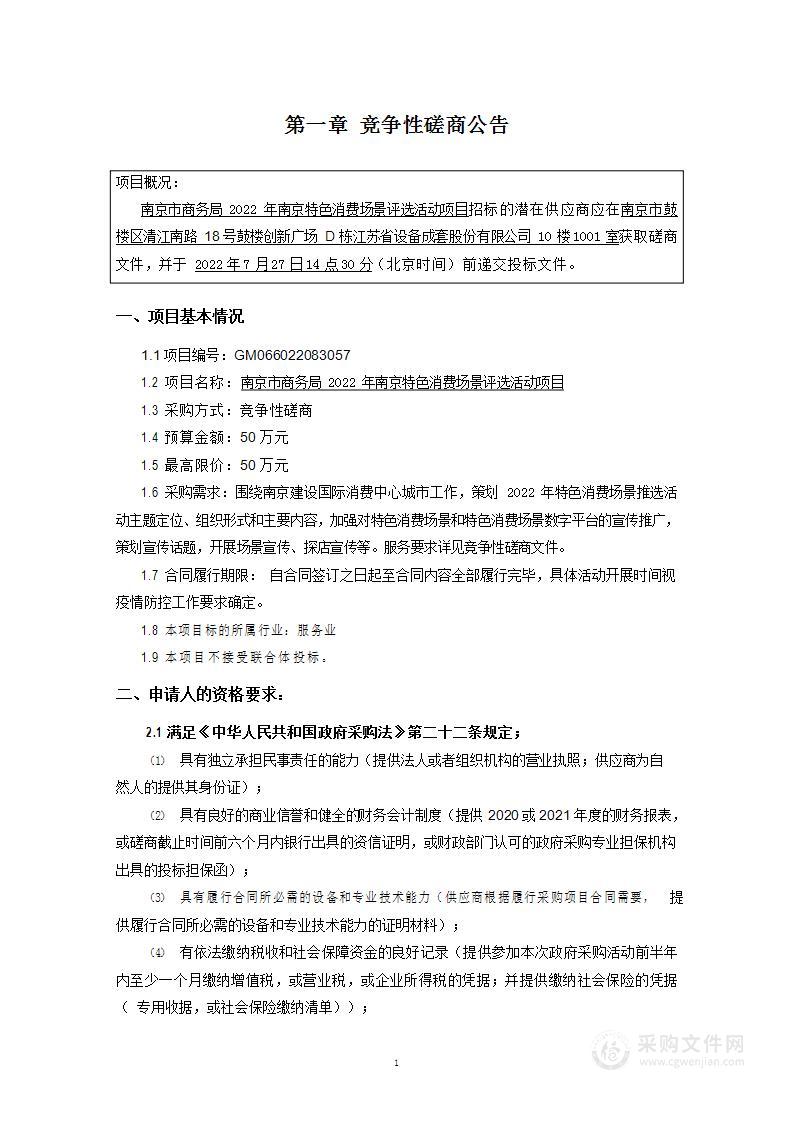 南京市商务局2022年南京特色消费场景评选活动项目