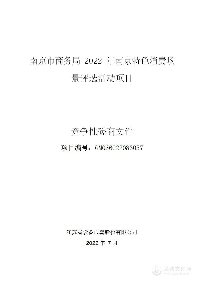 南京市商务局2022年南京特色消费场景评选活动项目