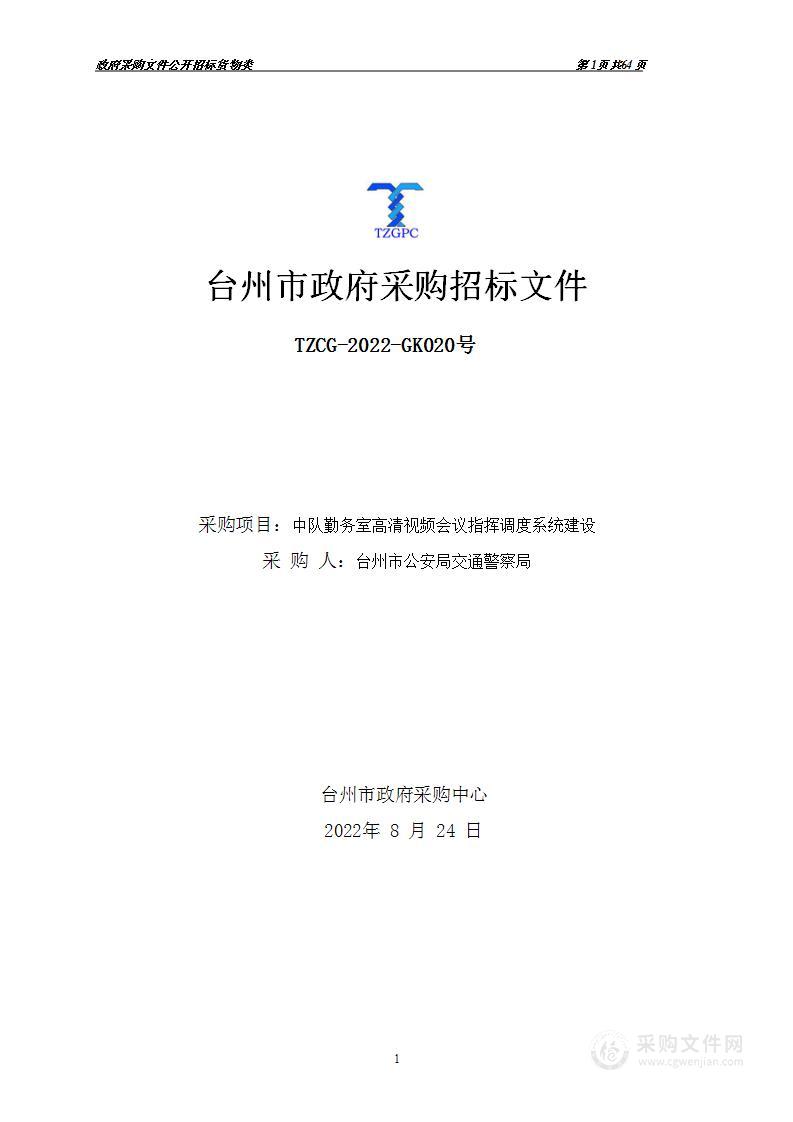 台州市公安局交通警察局中队勤务室高清视频会议指挥调度系统建设项目