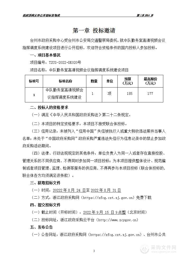 台州市公安局交通警察局中队勤务室高清视频会议指挥调度系统建设项目