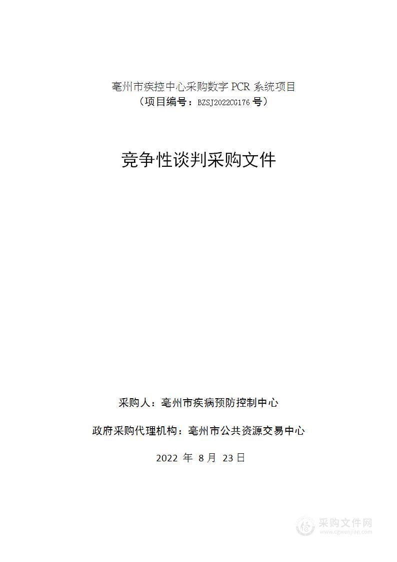 亳州市疾控中心采购数字PCR系统项目