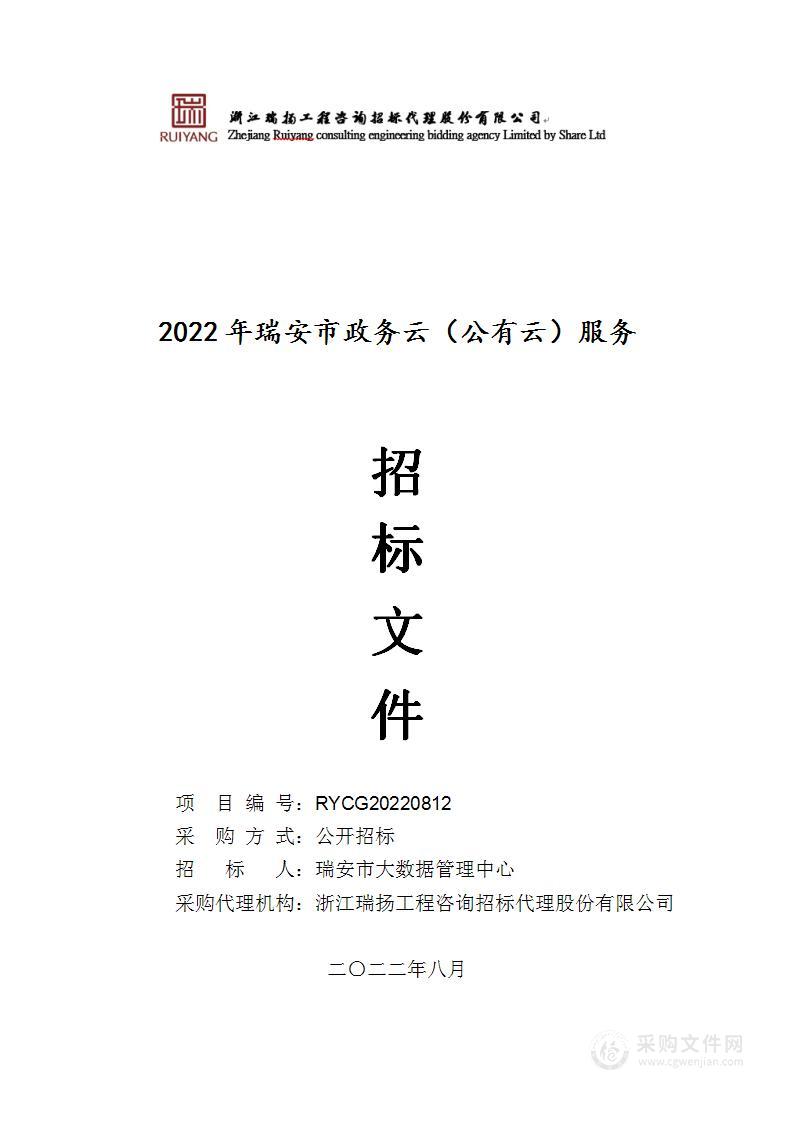 2022年瑞安市政务云（公有云）服务