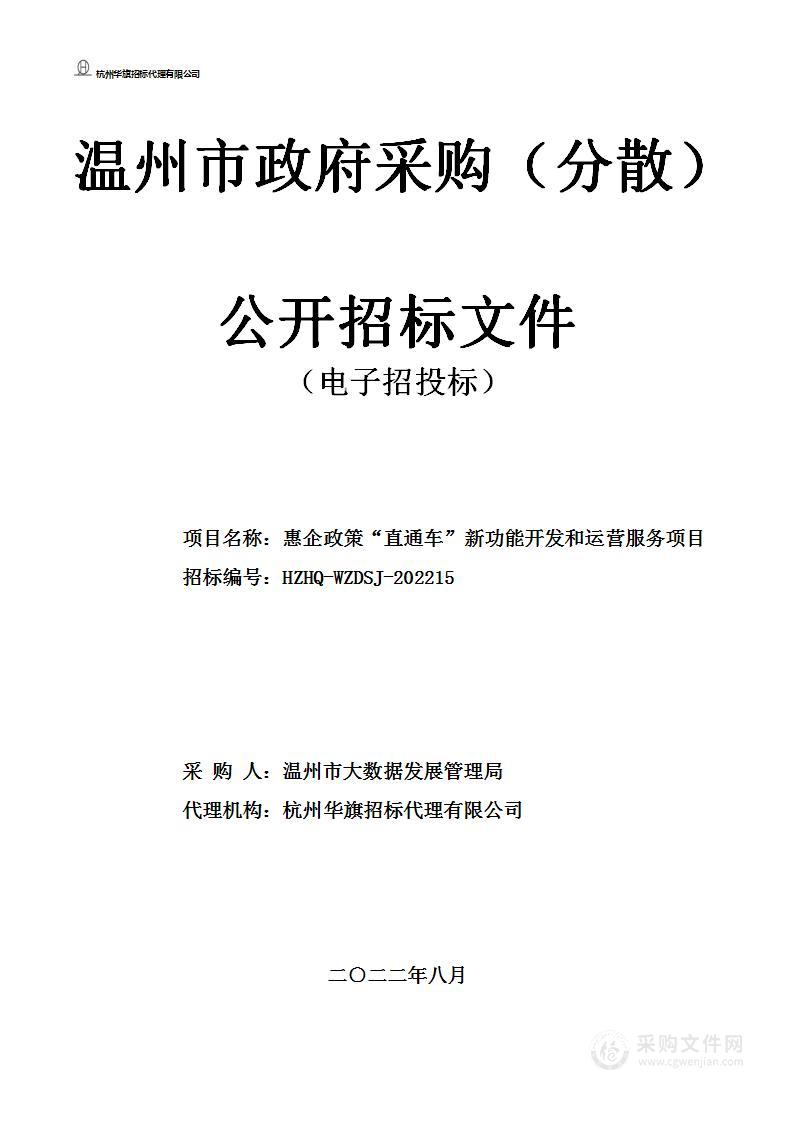 惠企政策“直通车”新功能开发和运营服务项目