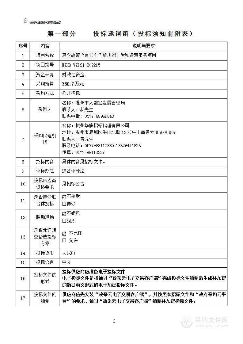 惠企政策“直通车”新功能开发和运营服务项目