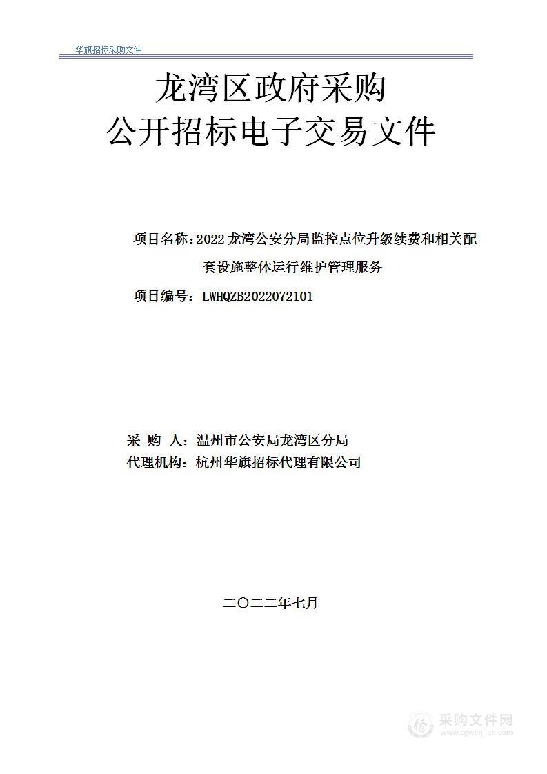 2022龙湾公安分局监控点位升级续费和相关配套设施整体运行维护管理服务