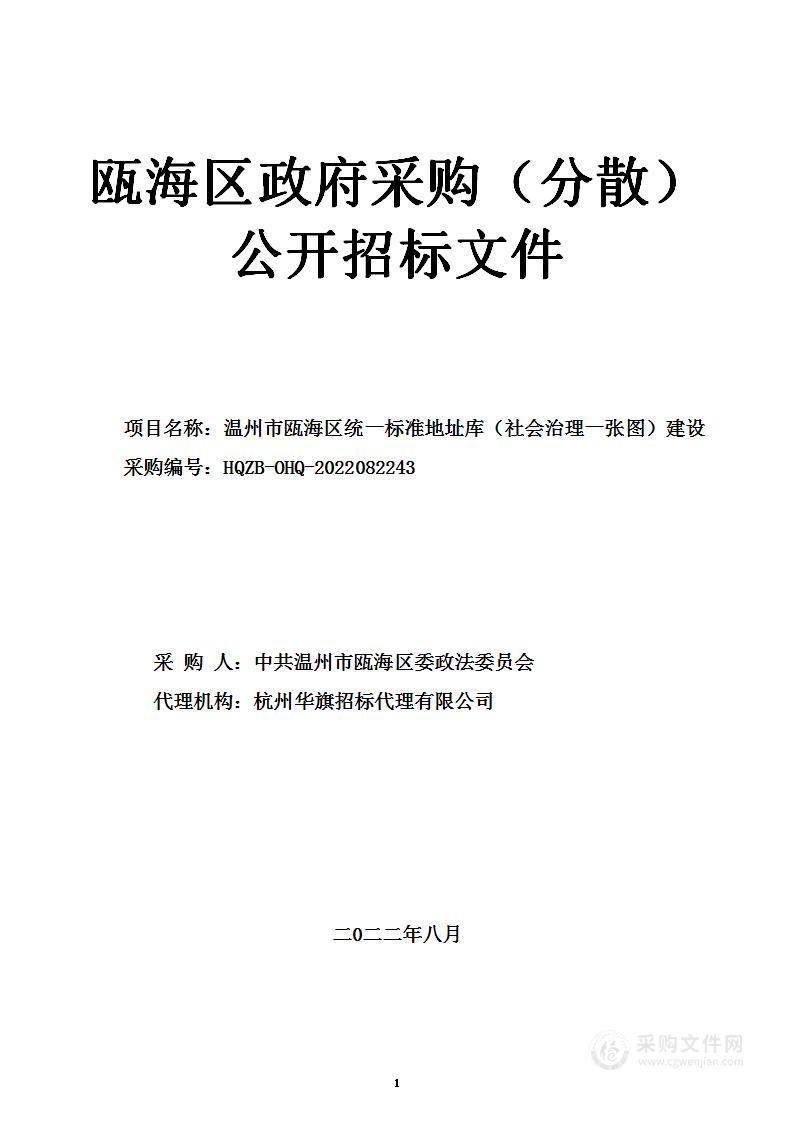 温州市瓯海区统一标准地址库（社会治理一张图）建设